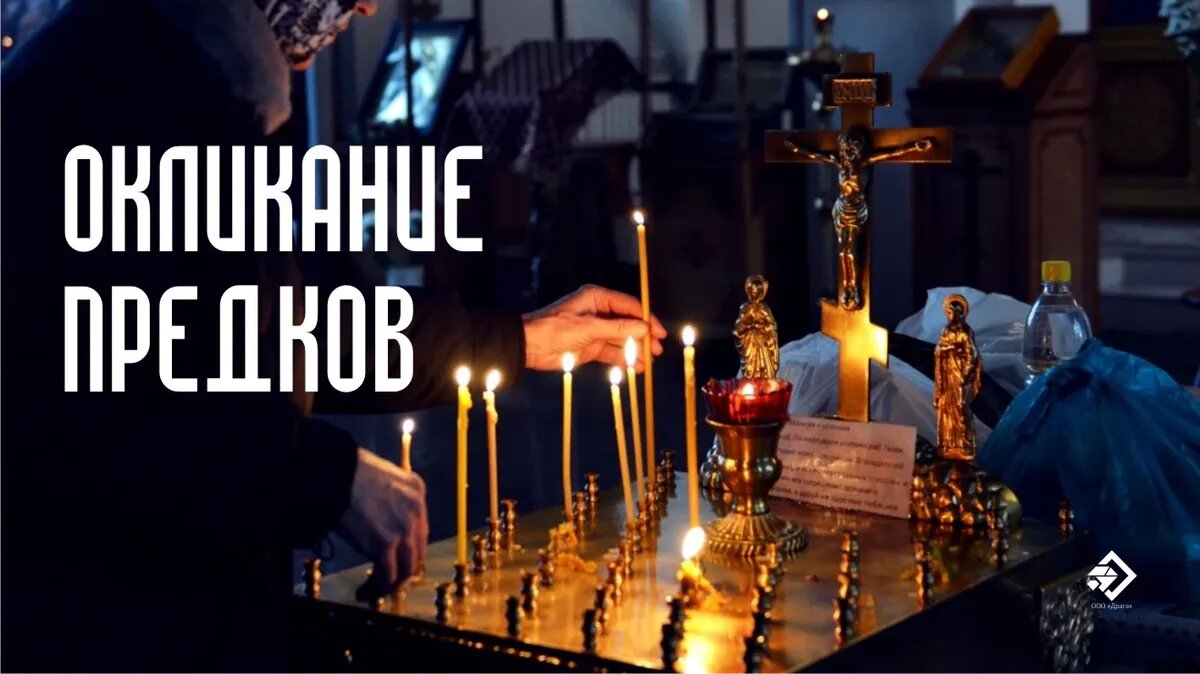 Окликание предков. Иллюстрация: «Курьер.Среда»