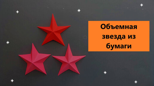 Как сделать объемную ЗВЕЗДУ из бумаги своими руками / Make a STAR out of paper with your own hands