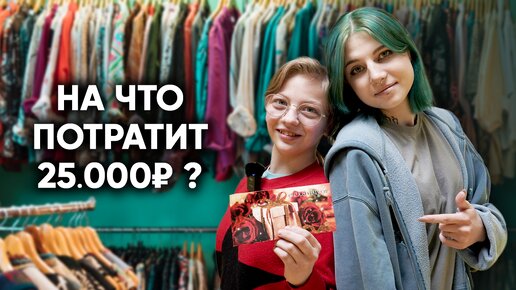 Что купит девочка вернувшаяся из приюта на 25000 рублей?