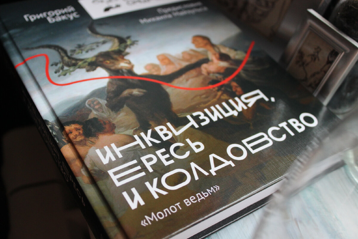 Скандинавский Нуар. Инквизиция книга. Книга образцов. Шведский детектив обложка около ямы.