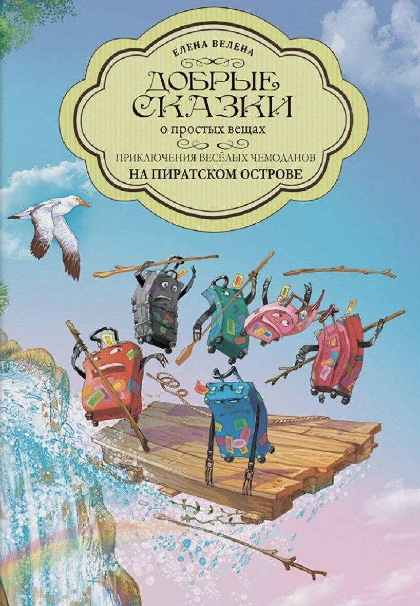 Приключения весёлых Чемоданов. На пиратском острове.