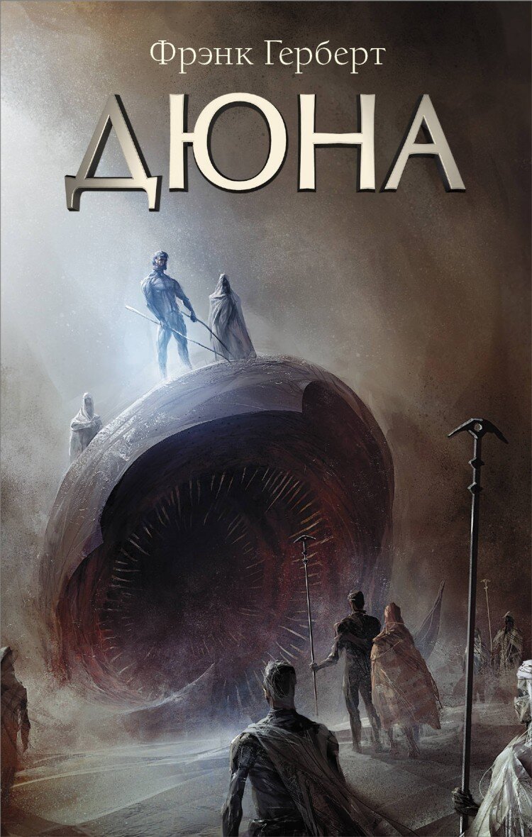Фрэнк Герберт "Дюна", источник Яндекс картинки