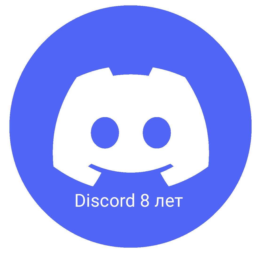Discord 8 лет