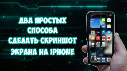 Как сделать скриншот на iPhone и Android-смартфоне