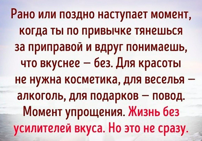 Вдруг понимаешь. Рано или поздно наступает. Жизнь без усилителей вкуса момент упрощения. Рано или поздно наступает момент когда. Рано или поздно наступает момент когда ты по привычке тянешься.