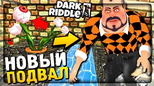 НОВЫЙ ПОДВАЛ У ЗЛОГО СОСЕДА! ПРОХОДИМ ДО КОНЦА ▶️ Dark Riddle