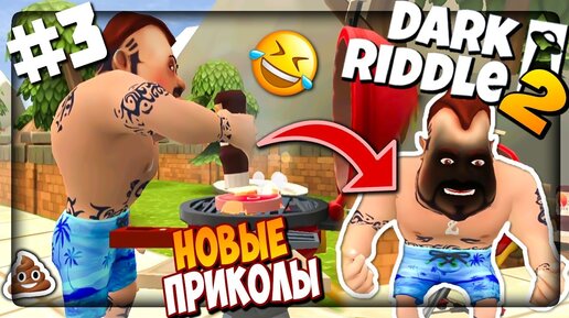 ПРИКОЛЫ ПРОДОЛЖАЮТСЯ! ► ВЫШЛА 3 ГЛАВА Dark Riddle 2 ✅ Dark Riddle 2 #3