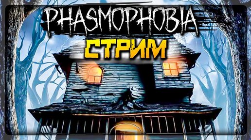 ИЩЕМ ПРИЗРАКОВ ВМЕСТЕ 👻 PHASMOPHOBIA СТРИМ