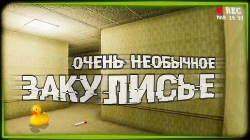 СОБИРАЮ УТОЧЕК И НОСКИ - THE ABYSS HAS WALLS - The Backrooms Game