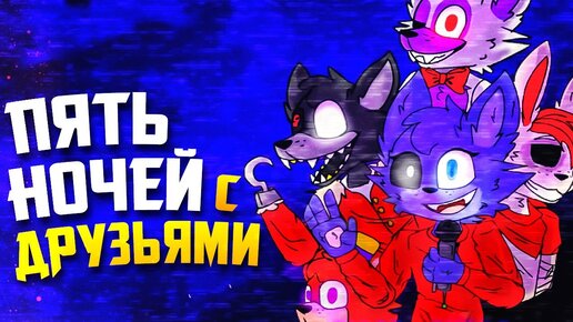 А ВЫ БЫ ХОТЕЛИ ТАКИХ ДРУЗЕЙ? ► FNAF Пять Ночей С Друзьями