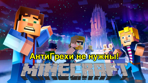 АнтиГрехи не нужны | Все грехи канала Ankoe080 на примере по антигрехам на Minecraft