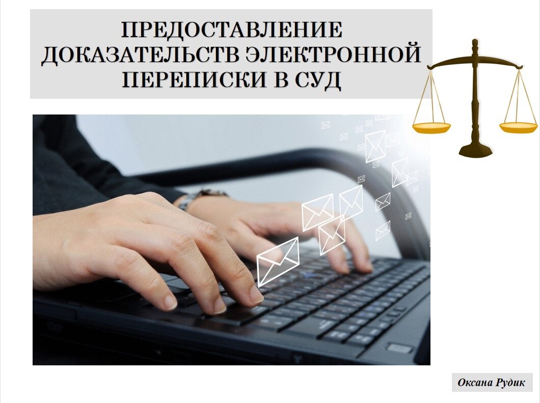 Использование электронных доказательств. Использование электронных доказательств