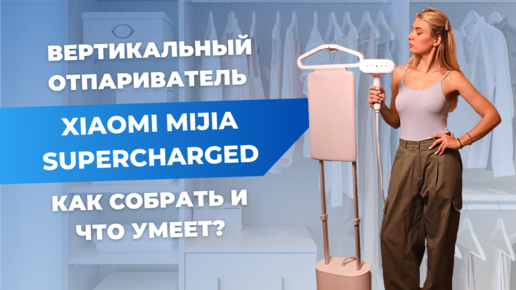 Гладильная система Xiaomi | В чём плюсы и минусы вертикального отпаривателя Mijia Supercharged Steamer