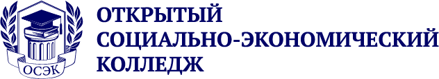 Социальный колледж экономика. Открытый социально-экономический колледж. Осэк открытый социально-экономический колледж. Социально экономический колледж Тула. Логотип экономический колледж.