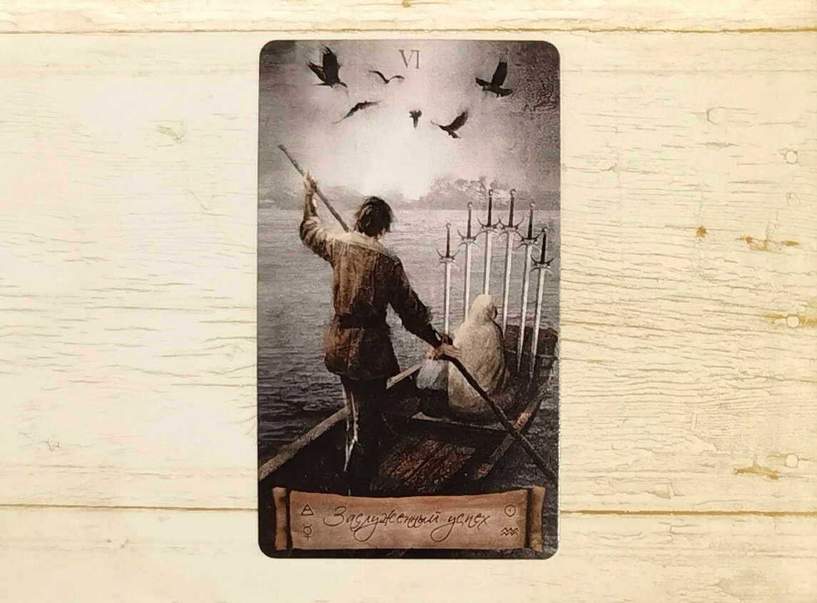 Аркан "VI мечей". "Таро Небо и Земля".