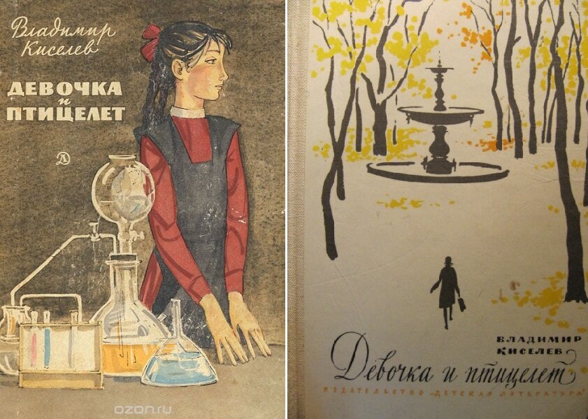 Обложки книги Владимира Киселёва «Девочка и птицелёт». Взято в букинистическом разделе Озона.
