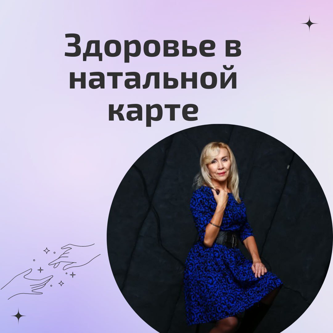 ВОЗМОЖНО ЛИ ПРЕДОТВРАТИТЬ БОЛЕЗНЬ? 
У каждого из нас есть тревоги по поводу нашего здоровья. Кто-то родился уже с врожденными болезнями и на протяжении всей жизни борется с ними. А кто-то, прожив долго здоровым (как ему казалось) человеком, вдруг обнаруживает у себя серьезное заболевание, которое на данном этапе уже плохо поддается лечению.
В любом случае мы все, без исключения, подвержены болезням.

Наверно многим знакома ситуация, когда врачи затрудняются поставить точный диагноз. Из-за этого лечение проходит не эффективно. Болезни, трудно поддающиеся диагностики, это тоже врожденные заболевания, имеющие кармическую основу.

В нашей натальной карте заложены ответы на все вопросы. Можно верить в силу астрологии, можно не верить, но факт остается фактом.
Я довольно продолжительное время занимаюсь медицинской астрологией, изучила огромное количество материала. И поняла, что предотвратить болезнь невозможно, но можно значительно уменьшить страдания, практически сведя их на нет. Зная период времени когда может возникнуть проблема, заранее обследоваться, обратиться к врачу, изменить свой образ жизни.
На моей практике есть много примеров, когда, благодаря моему совету, человек продлил свою жизнь.

В ведической астрологии есть невероятное количество способов для прогнозирования заболеваний. Все в одной сатье перечислить невозможно.

Основным показателем здоровья является сильная Лагна (1 дом гороскопа) и ее управитель - Лагнеш. Если Лагна повреждена вредоносными планетами, Лагнеш плохо расположен и поврежден, то человек всю жизнь будет страдать от болезней.

Другой важный показатель здоровья - Солнце. Сильное Солнце даст крепкое здоровье, много энергии и возможность быстрого выздоровления.

Луна - это наш ум, наше психоэмоциональное состояние. Желательно, чтобы Луна в натальной карте была растущей и сильной. Это даст крепкие нервы, стабильную психику и трезвый ум.

Также в натальной карте есть неблагоприятные дома, показывающие болезни. Планеты, находящиеся в этих домах или управляющие ими, в определенный период времени непременно приведут к заболеваниям, показателями которых они являются.

Помимо основной натальной карты (Расси), существует еще несколько дробных карт, по которым опытный астролог может точно определить болезнь и указать временной период ее возникновения.

Важную роль в медицинской астрологии играют периоды и транзиты планет. Искрой, от которой вспыхивает болезнь, может стать транзит пораженной планеты по дому, отвечающему за определенный орган человека. Если во время этого транзита, идет еще и период данной планеты. то заболевание неминуемо возникнет.

Как я уже сказала, перечислить все способы прогнозирования заболеваний в одной статье невозможно. А для того, чтобы научиться видеть и сопоставлять все факторы, необходимо начинать с самых азов и учиться много и целенаправленно.

Если вы тревожитесь за свое здоровье и здоровье своих близких, я всегда рада помочь Вам. Самое эффективное лечение - это вовремя обратиться к врачу! А к какому врачу и в какое время лично Вам необходимо нанести визит, расскажет опытный астролог!
Переходите на мою страничку и задавайте вопросы! https://vk.com/astrolog_elena_isaeva

Здоровья и счастья вам!🙏
