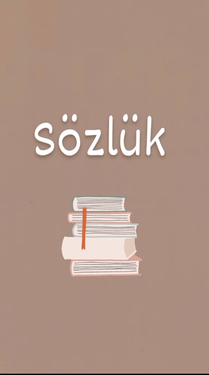 Sözlük [сёзлюк] - словарь.
