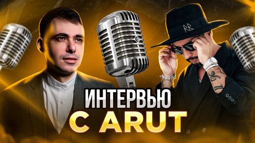 ARUT ИНТЕРВЬЮ О КРИПТЕ