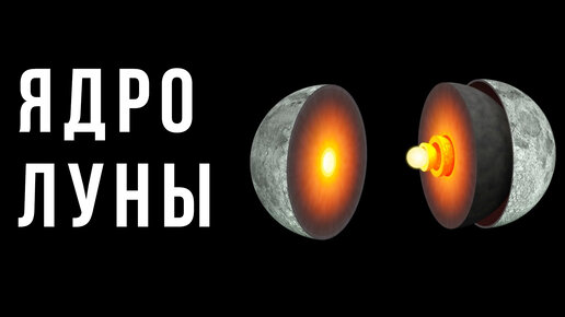 Что находится внутри луны Есть ли ядро у луны фото Сервис Левша