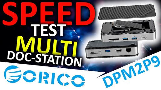 Speed test! Док станция, USB хаб, кардридер и внешний бокс для SSD   ORICO DPM2P9