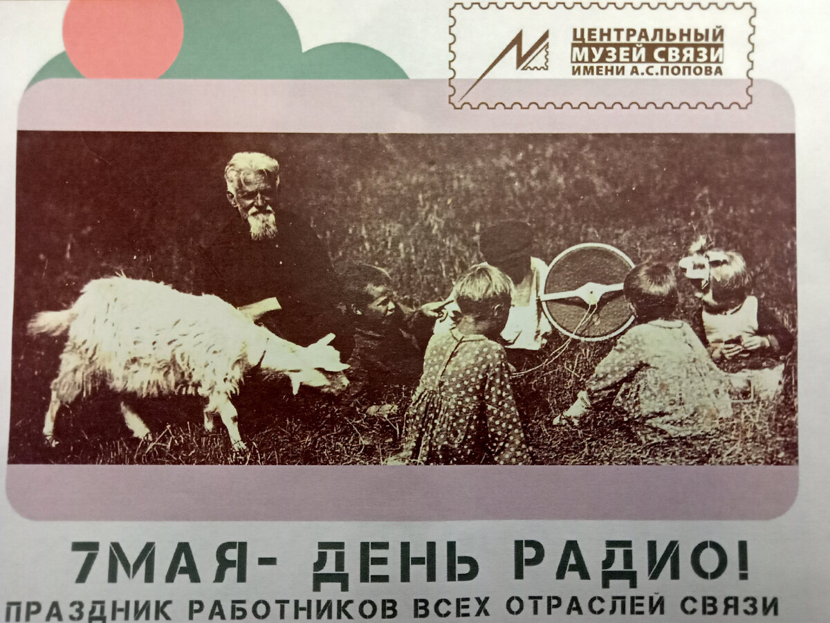 Открытка из Музея связи. Фото автора