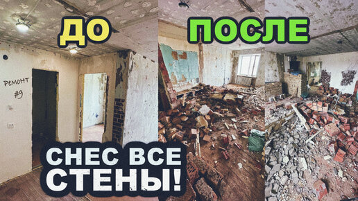 СНЁС ВСЕ КИРПИЧНЫЕ СТЕНЫ В КВАРТИРЕ! Весь процесс, тонны мусора и многое другое! Ремонт #9