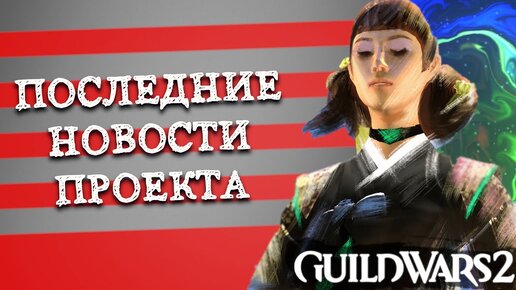 Guild Wars 2. ПОСЛЕДНИЕ НОВОСТИ ИГРЫ.