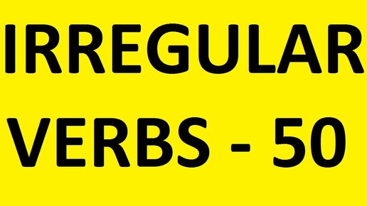 УЧИМ НЕПРАВИЛЬНЫЕ ГЛАГОЛЫ АНГЛИЙСКОГО ЯЗЫКА ПОДРОБНО ТОП 50 и Таблица неправильных глаголов
