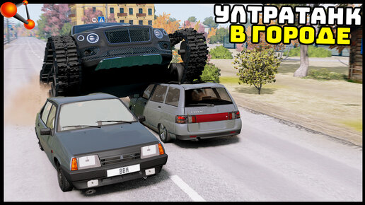 Бентли ультратанк радмир