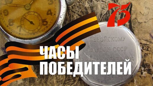 День Победы - Часы победителей!