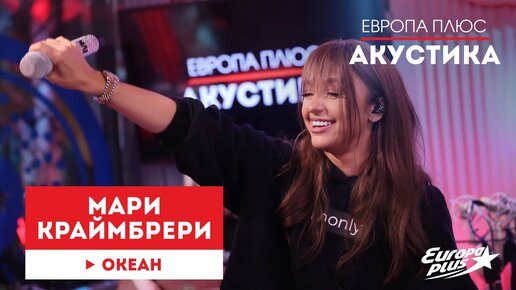 Мари Краймбрери — Океан // Европа Плюс Акустика