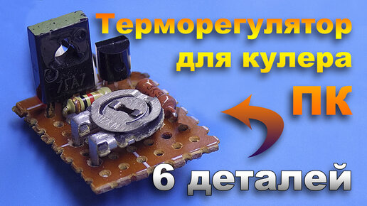 Télécharger la video: Простой терморегулятор своими руками