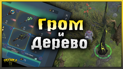 Событие Гром и дерево! Громовое дерево и Посох возмездия! Frostborn: Action RPG