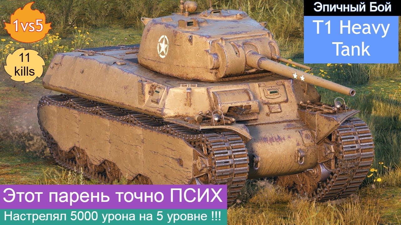 Эпичный бой на T1 Heavy Tank 🙃 1vs5 (11 фрагов) Этот парень точно ПСИХ !!!  | Плюшки Игорюшки | Дзен