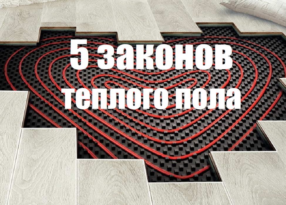 5 ПРАВИЛ водяного теплого пола которые позволят обеспечить надежность ...