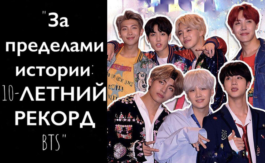 Книга BTS "BEYOND THE STROY: 10-YEAR RECORD OF BTS"("За пределами истории: 10-ЛЕТНИЙ РЕКОРД BTS"). Фото = Фантазия Арми. 