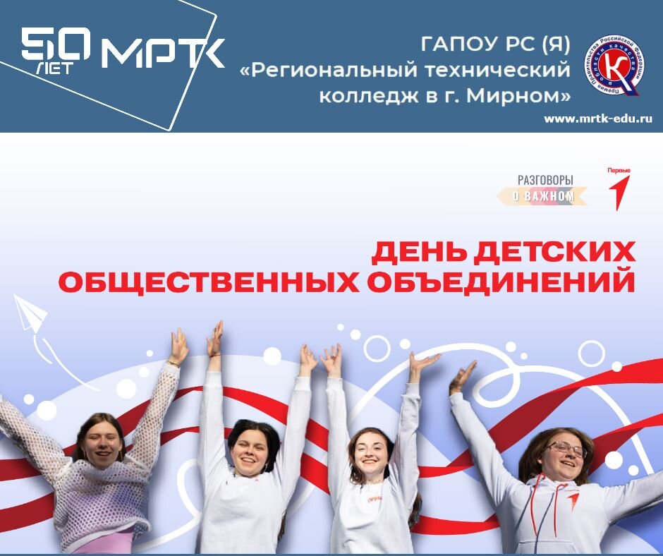 "Разговоры о важном" в МРТК: "День детских общественных объединений" (материалы для 10-11 классов, СПО). Видео.