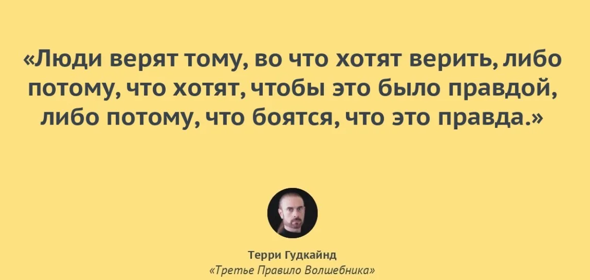 Живе перевод. Правила волшебника цитаты. Первое правило волшебника цитата. Цитаты из книг livelib. Человек верит.