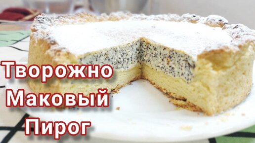 Готовлю всегда на десерт. Творожно маковый пирог. Превосходный вкус. #пирог #творог #маковыйпирог