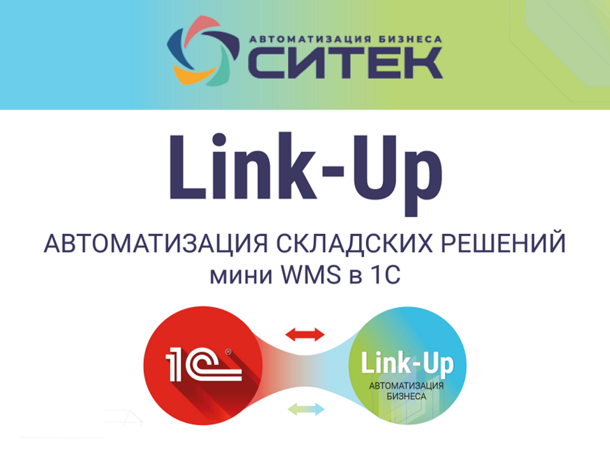 Готовая система для автоматизации процессов на складе или производстве  «Link-Up»: сравниваем версии | СИТЕК | WMS системы и складская логистика |  Дзен