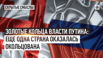 Золотые кольца власти Путина: Еще одна страна оказалась окольцована