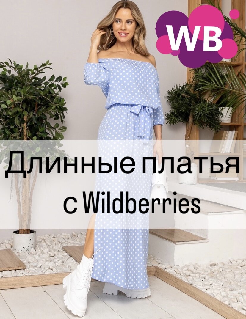 Фото с Wildberries: LOVEmily Платье длинное