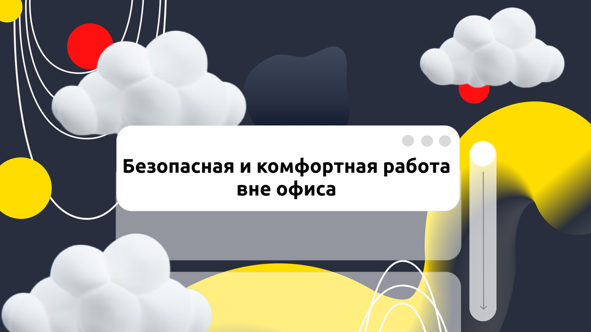 Безопасная и комфортная работа вне офиса