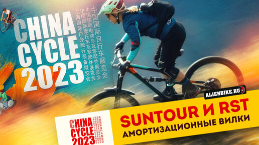 Амортизационные вилки и амортизаторы компаний Suntour и RST // Новинки и награды | China Cycle 2023