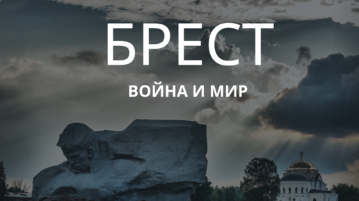 Брест. Брестская крепость.