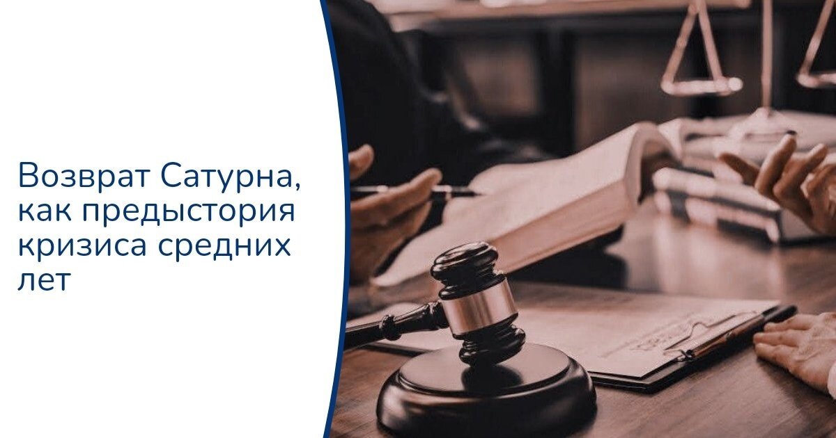 Возврат сатурна. План юриста.