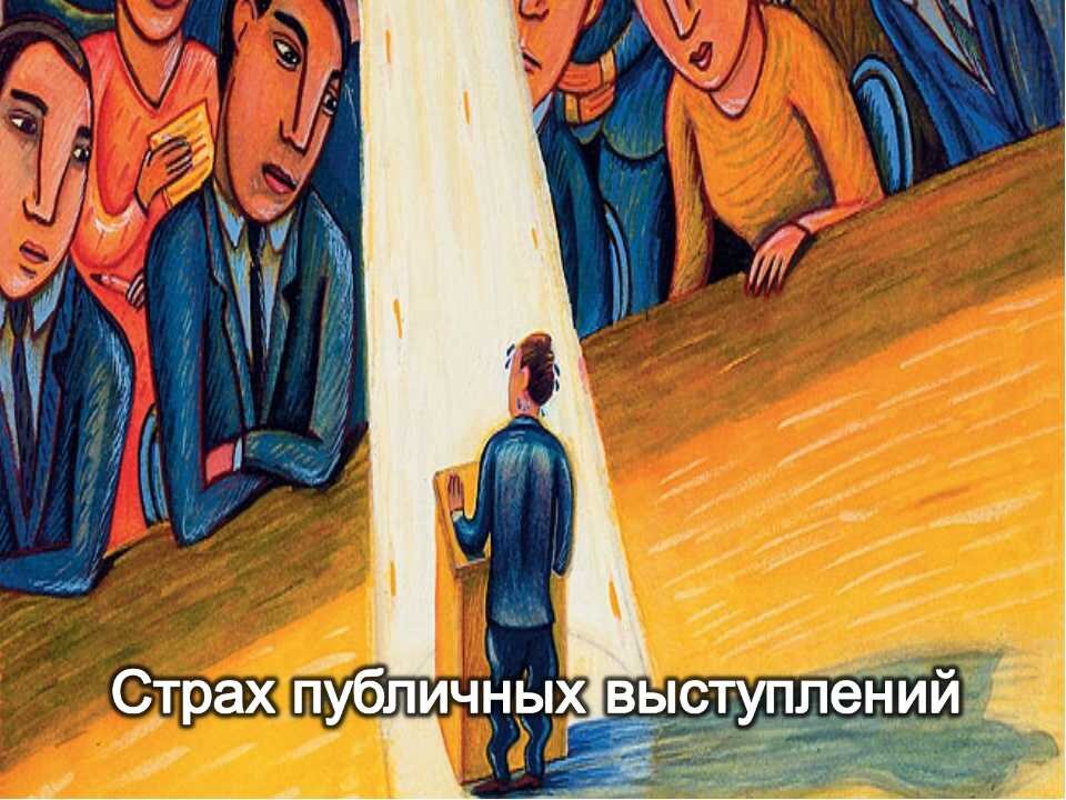 Страх публичных выступлений картинки