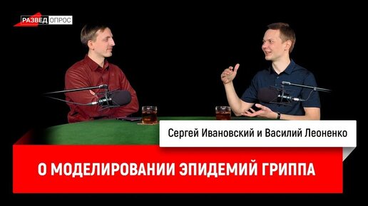 Василий Леоненко о моделировании эпидемий гриппа