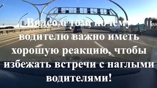 Видео о том, почему водителю важно иметь хорошую реакцию, чтобы избежать встречи с наглыми водителями.